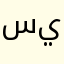 سيييييً