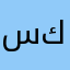 سي كي