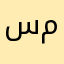 سي نوعا ما