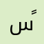 سًےـঊ͜͡ᬼـنٌـدُرٌيّلا