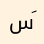 سَارةَ