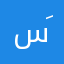 سَجَى
