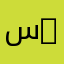 سَـمَـرْ ⭐️.* samar