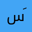 سَنايبر