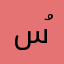 سُكينه