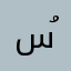 سُلاف