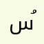 سُهياراه