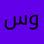سُوْرِيْ وَاْفْتَخِرْ