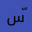 سّلوم
