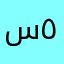 س٥٥٥