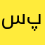 سپهررر