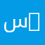سپیده 1366