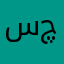 سچه