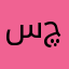 سچو