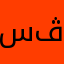 سڤن
