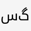 سگگ