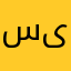 سیاووووش