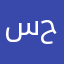سیا حەیدەر