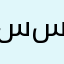 سیده سپیده