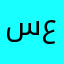 سینا عقیلی