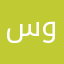 سەربازی ون