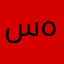 سەروین