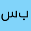 سەرکەتوو بن