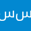 سەف سەف