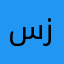 سەقەتا زۆر