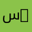 س….
