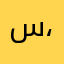 س ،ع