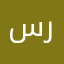 س ابو رتيل