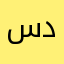 س احمد د