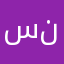 س ك ي ن