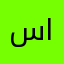 س لط ان