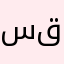 س ل ك ق