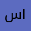 س ه ١م