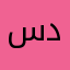 س . د