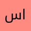 س .. الحربي