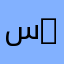 س-1الااال