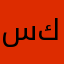 سعيد كرومي