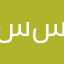 س. س. س.