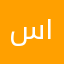 س. ١٩٩٨