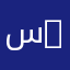 سAحL