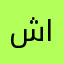 شابين