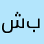 شات جات بتي