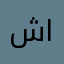 شاثعيعطت
