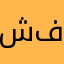 شاجوان ف فؤاد
