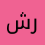 شادي رازقي