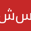 شادي سماره